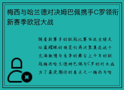 梅西与哈兰德对决姆巴佩携手C罗领衔新赛季欧冠大战