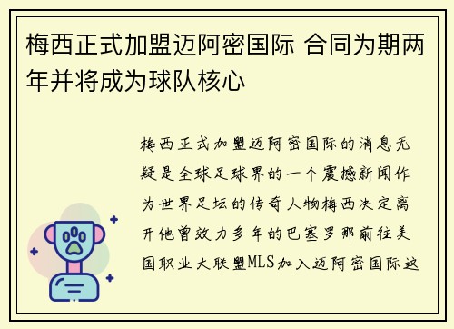 梅西正式加盟迈阿密国际 合同为期两年并将成为球队核心
