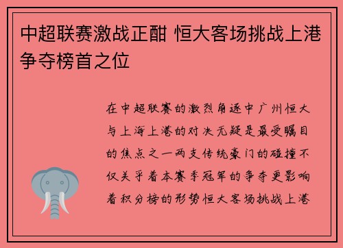 中超联赛激战正酣 恒大客场挑战上港争夺榜首之位