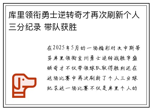 库里领衔勇士逆转奇才再次刷新个人三分纪录 带队获胜