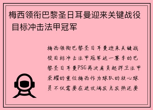 梅西领衔巴黎圣日耳曼迎来关键战役 目标冲击法甲冠军
