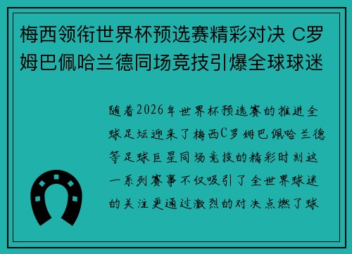 梅西领衔世界杯预选赛精彩对决 C罗姆巴佩哈兰德同场竞技引爆全球球迷热情