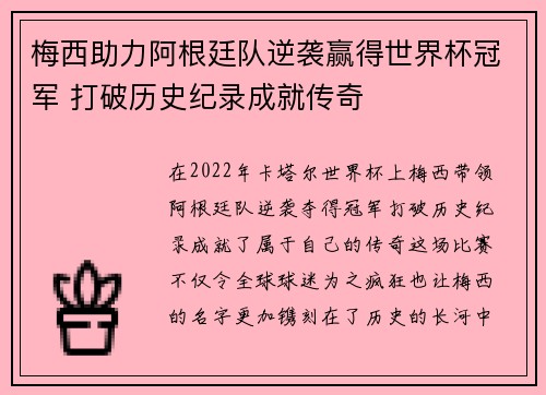 梅西助力阿根廷队逆袭赢得世界杯冠军 打破历史纪录成就传奇