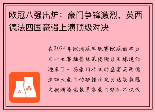 欧冠八强出炉：豪门争锋激烈，英西德法四国豪强上演顶级对决