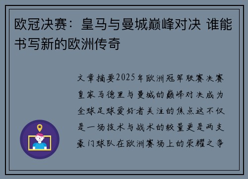 欧冠决赛：皇马与曼城巅峰对决 谁能书写新的欧洲传奇