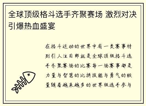 全球顶级格斗选手齐聚赛场 激烈对决引爆热血盛宴