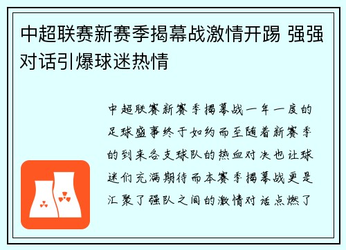 中超联赛新赛季揭幕战激情开踢 强强对话引爆球迷热情
