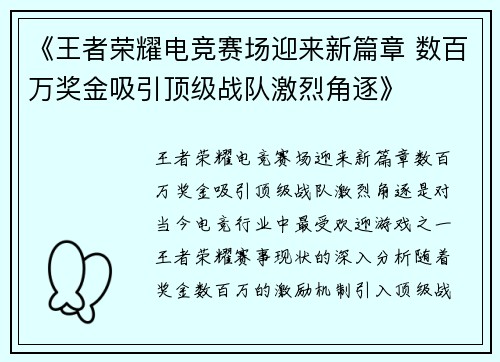 《王者荣耀电竞赛场迎来新篇章 数百万奖金吸引顶级战队激烈角逐》