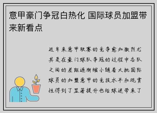 意甲豪门争冠白热化 国际球员加盟带来新看点
