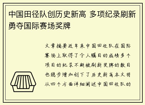 中国田径队创历史新高 多项纪录刷新勇夺国际赛场奖牌