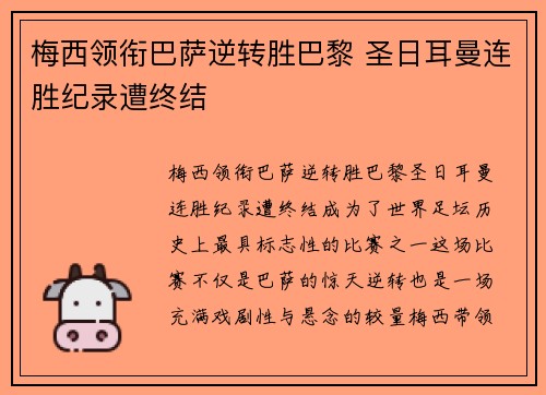 梅西领衔巴萨逆转胜巴黎 圣日耳曼连胜纪录遭终结
