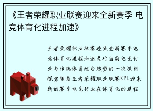 《王者荣耀职业联赛迎来全新赛季 电竞体育化进程加速》