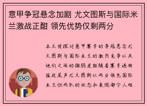 意甲争冠悬念加剧 尤文图斯与国际米兰激战正酣 领先优势仅剩两分