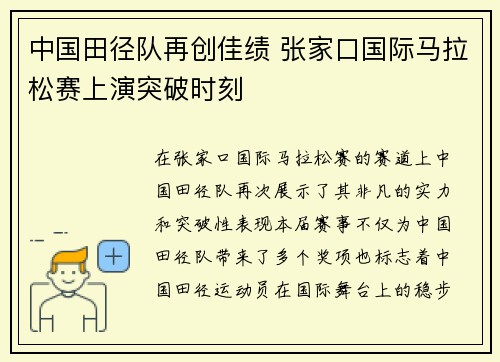 中国田径队再创佳绩 张家口国际马拉松赛上演突破时刻
