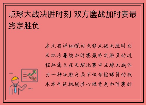 点球大战决胜时刻 双方鏖战加时赛最终定胜负