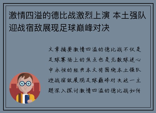 激情四溢的德比战激烈上演 本土强队迎战宿敌展现足球巅峰对决