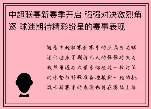 中超联赛新赛季开启 强强对决激烈角逐 球迷期待精彩纷呈的赛事表现