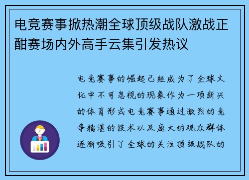 电竞赛事掀热潮全球顶级战队激战正酣赛场内外高手云集引发热议