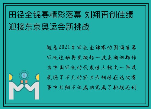 田径全锦赛精彩落幕 刘翔再创佳绩 迎接东京奥运会新挑战