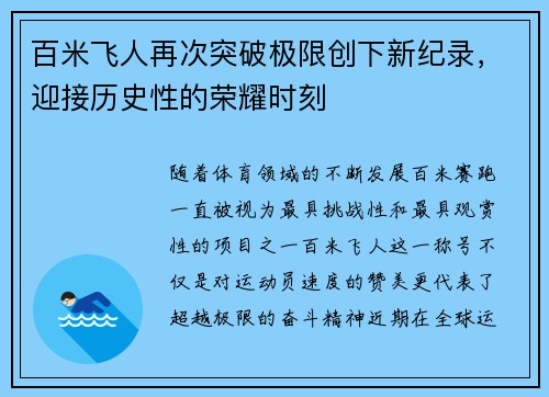 百米飞人再次突破极限创下新纪录，迎接历史性的荣耀时刻