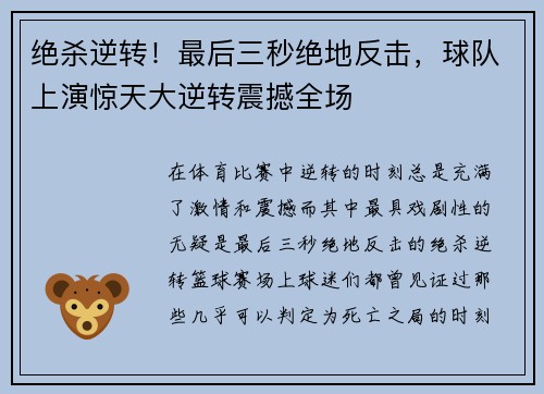 绝杀逆转！最后三秒绝地反击，球队上演惊天大逆转震撼全场