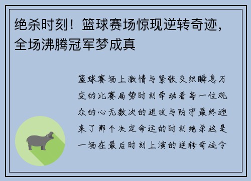 绝杀时刻！篮球赛场惊现逆转奇迹，全场沸腾冠军梦成真