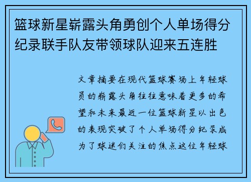篮球新星崭露头角勇创个人单场得分纪录联手队友带领球队迎来五连胜
