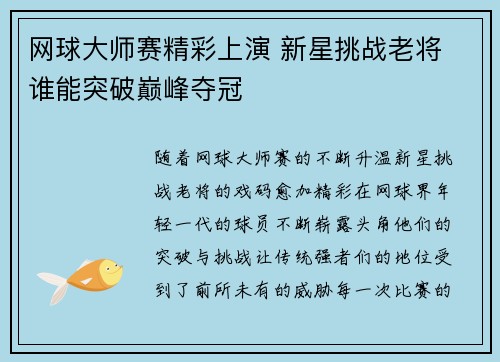 网球大师赛精彩上演 新星挑战老将 谁能突破巅峰夺冠