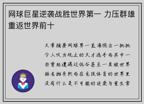 网球巨星逆袭战胜世界第一 力压群雄重返世界前十