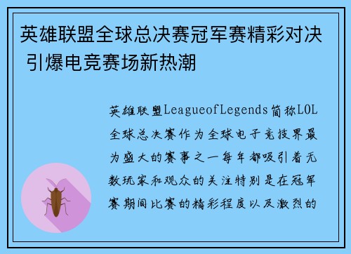 英雄联盟全球总决赛冠军赛精彩对决 引爆电竞赛场新热潮