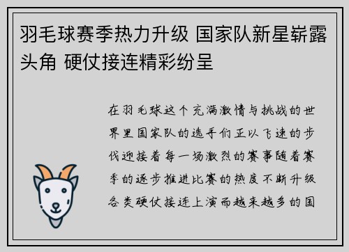 羽毛球赛季热力升级 国家队新星崭露头角 硬仗接连精彩纷呈