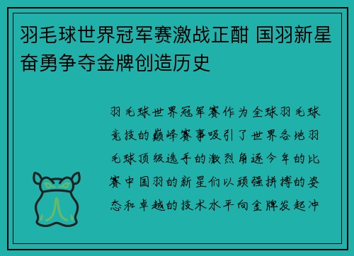 羽毛球世界冠军赛激战正酣 国羽新星奋勇争夺金牌创造历史
