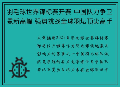 羽毛球世界锦标赛开赛 中国队力争卫冕新高峰 强势挑战全球羽坛顶尖高手