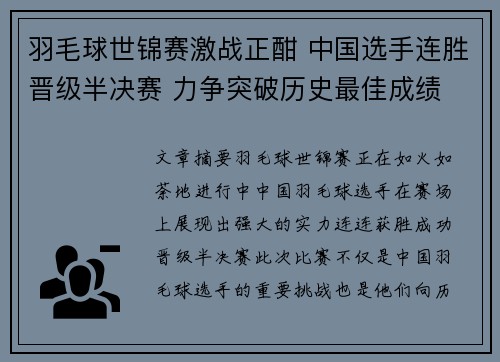 羽毛球世锦赛激战正酣 中国选手连胜晋级半决赛 力争突破历史最佳成绩