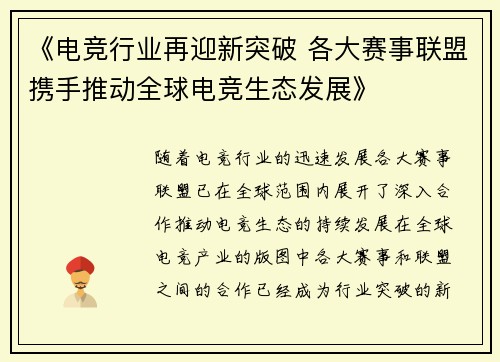 《电竞行业再迎新突破 各大赛事联盟携手推动全球电竞生态发展》