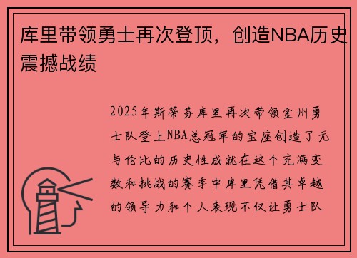库里带领勇士再次登顶，创造NBA历史震撼战绩