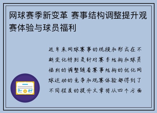 网球赛季新变革 赛事结构调整提升观赛体验与球员福利