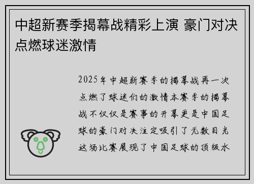 中超新赛季揭幕战精彩上演 豪门对决点燃球迷激情