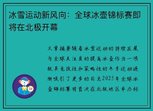 冰雪运动新风向：全球冰壶锦标赛即将在北极开幕