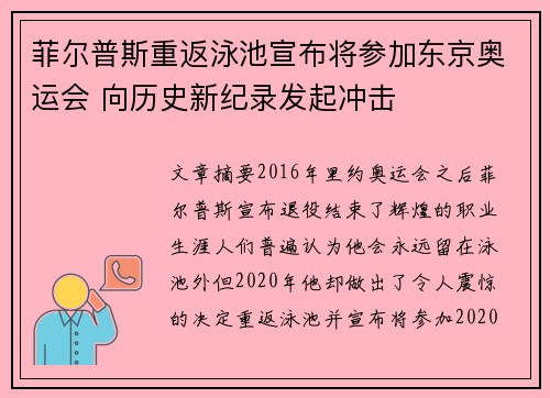 菲尔普斯重返泳池宣布将参加东京奥运会 向历史新纪录发起冲击