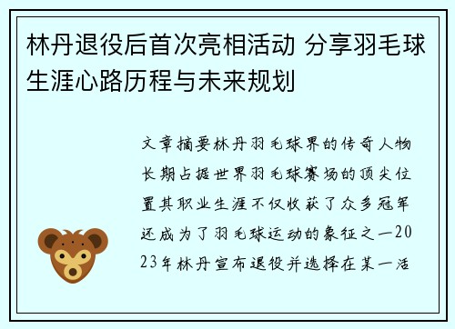 林丹退役后首次亮相活动 分享羽毛球生涯心路历程与未来规划