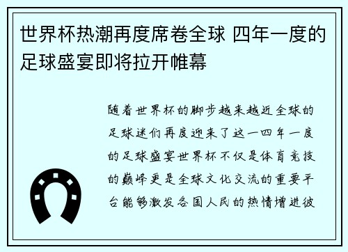 世界杯热潮再度席卷全球 四年一度的足球盛宴即将拉开帷幕