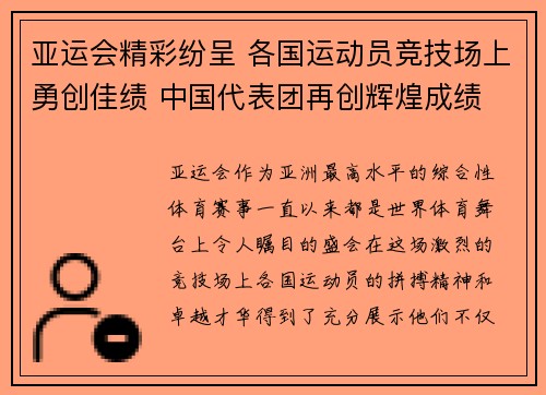 亚运会精彩纷呈 各国运动员竞技场上勇创佳绩 中国代表团再创辉煌成绩