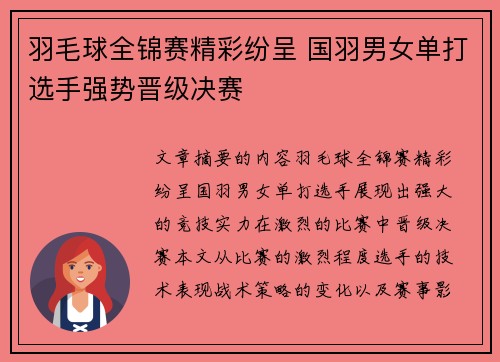 羽毛球全锦赛精彩纷呈 国羽男女单打选手强势晋级决赛