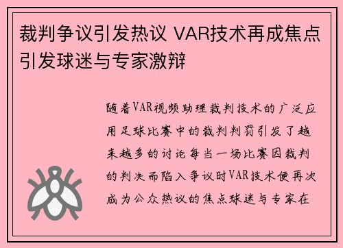 裁判争议引发热议 VAR技术再成焦点引发球迷与专家激辩