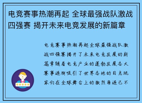 电竞赛事热潮再起 全球最强战队激战四强赛 揭开未来电竞发展的新篇章