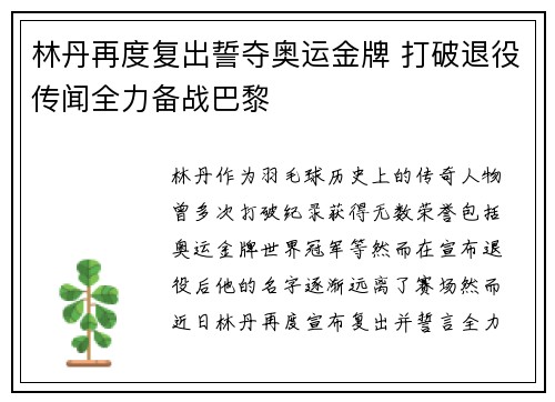 林丹再度复出誓夺奥运金牌 打破退役传闻全力备战巴黎