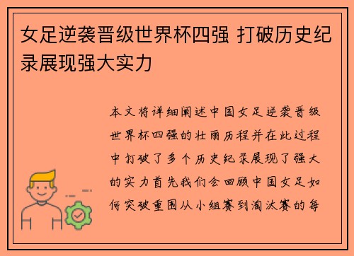 女足逆袭晋级世界杯四强 打破历史纪录展现强大实力