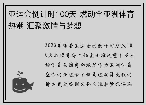 亚运会倒计时100天 燃动全亚洲体育热潮 汇聚激情与梦想