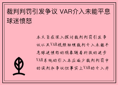 裁判判罚引发争议 VAR介入未能平息球迷愤怒